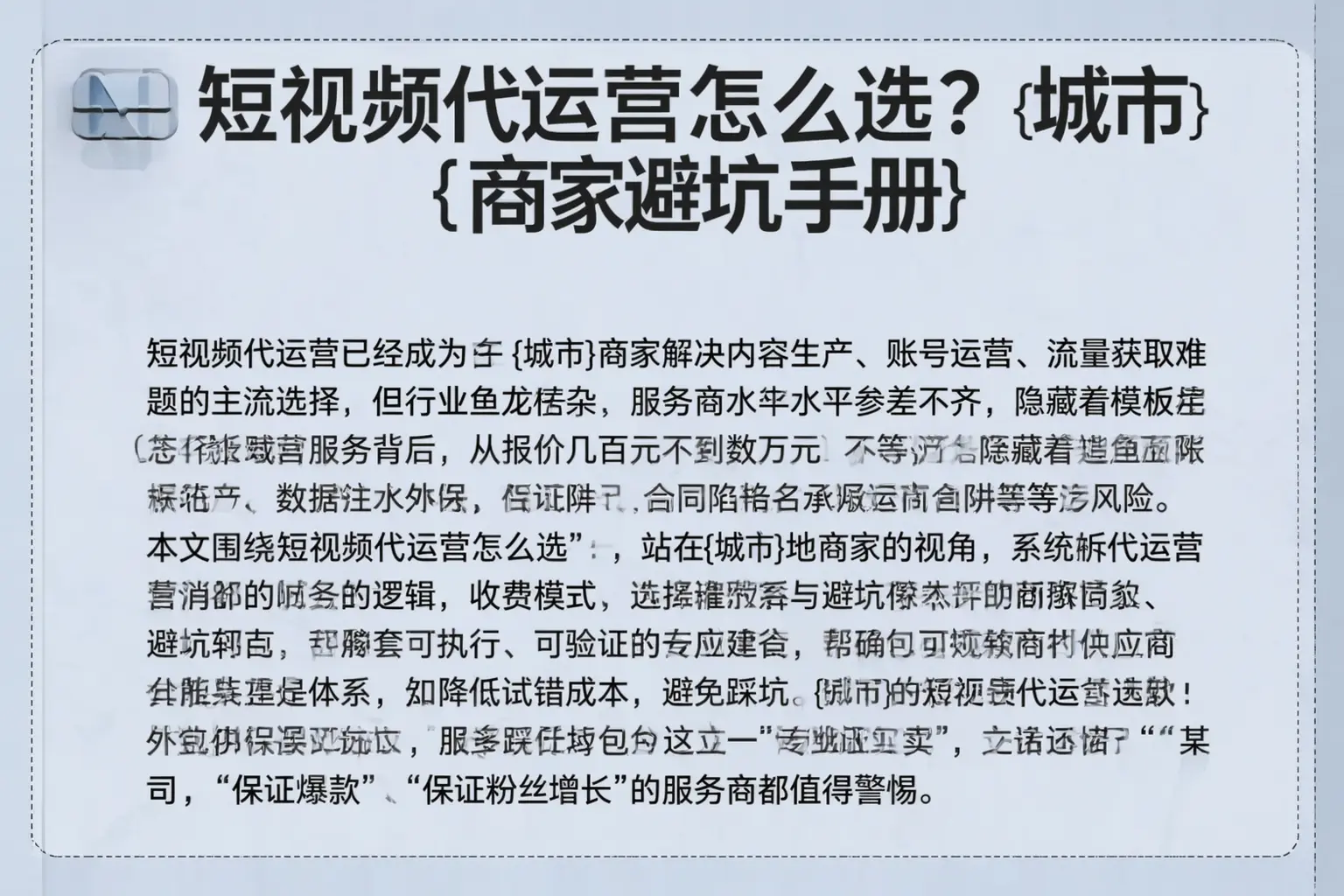 短视频代运营怎么选?桐庐商家避坑手册