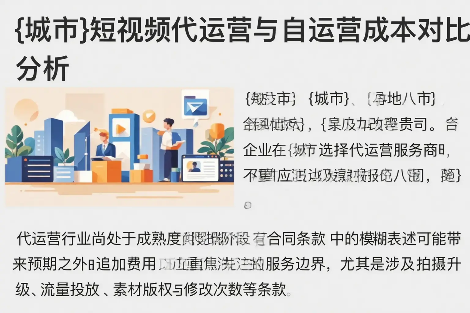 桐庐短视频代运营与自运营成本对比分析
