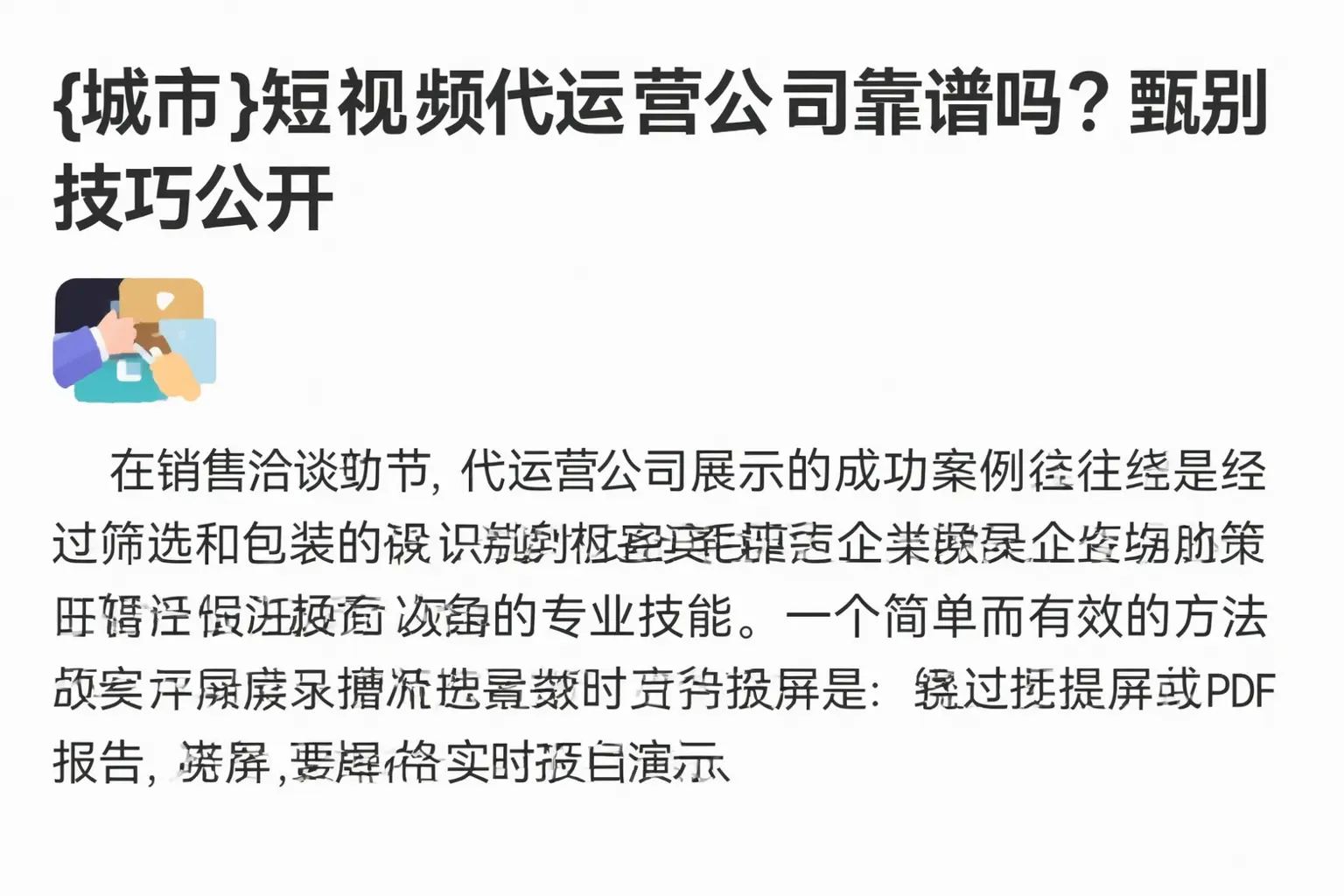 桐庐短视频代运营公司靠谱吗？甄别技巧公开