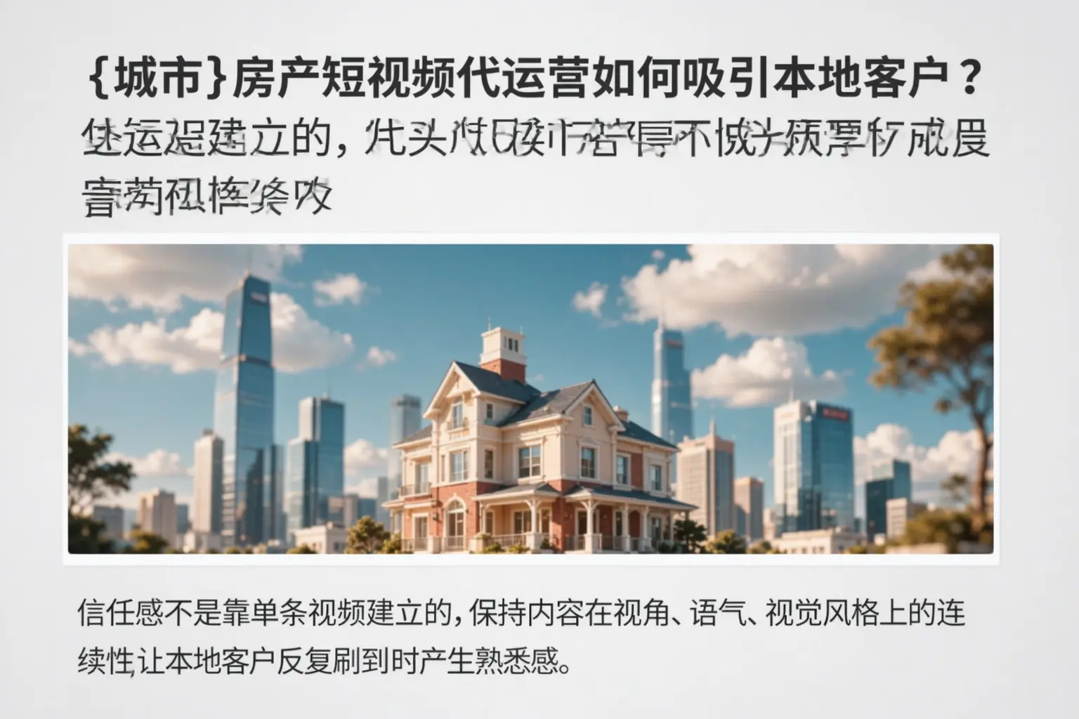 桐庐房产短视频代运营如何吸引本地客户?
