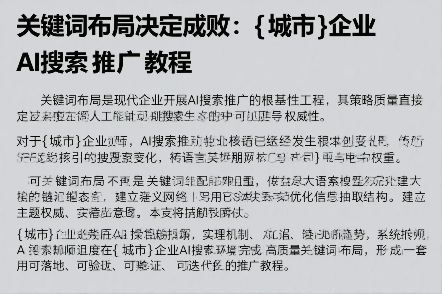 关键词布局决定成败:桐庐企业AI搜索推广教程