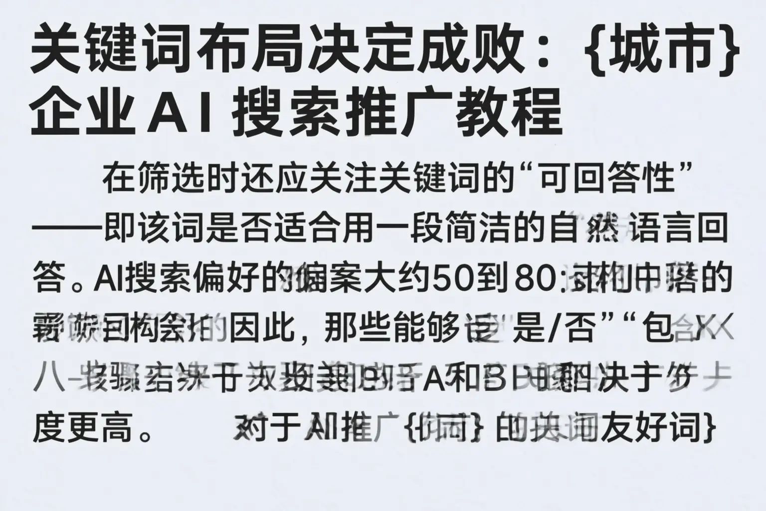 关键词布局决定成败:桐庐企业AI搜索推广教程